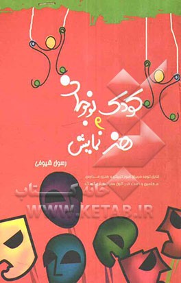 کودک، نوجوان و هنر نمایش