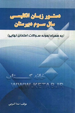 دستور زبان انگلیسی سال سوم دبیرستان: به همراه نمونه سوالات امتحان نهایی
