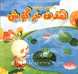 بستنی خشک، هدف خرگوش