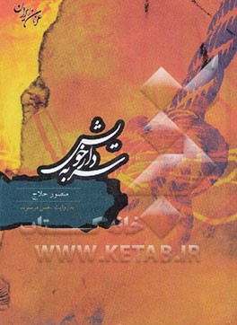 سر به دار خویش: منصور حلاج