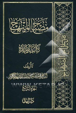 مصباح المنهاج: کتاب الطهاره