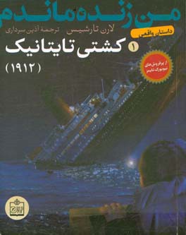من زنده ماندم: کشتی تایتانیک - 1912 (داستان واقعی)