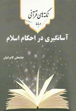 نکته‌های قرآنی درباره‌ی آسانگیری در احکام اسلام