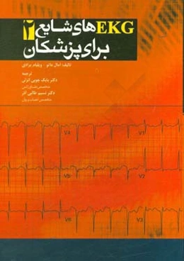 ECGهای شایع برای پزشکان 2
