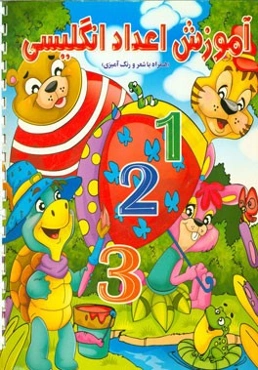 آموزش اعداد انگلیسی