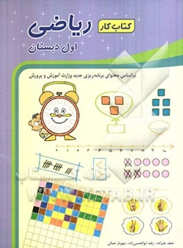 کتاب کار ریاضی اول دبستان