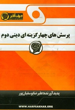 پرسش‌های چهارگزینه‌ای دینی دوم: شامل سوالات چهارگزینه‌ای هر موضوع، سوالات چهارگزینه‌ای کنکورهای سراسری، ...