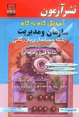 آموزش گام به گام سازمان و مدیریت: ویژه‌ی رشته حسابداری و بازرگانی زمینه خدمات شاخه فنی و حرفه‌ای