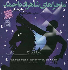 ماجراهای شاهزاده احمد