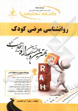 کتاب تحلیلی روانشناسی مرضی کودک: ویژه دانشجویان رشته روان‌شناسی