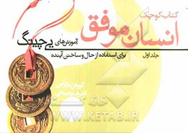 کتاب کوچک بزرگ انسان موفق: آموزش‌های یی‌چینگ برای استفاده از حال و ساختن آینده