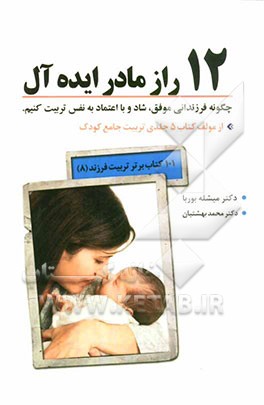 12 راز مادر ایده‌آل: چگونه فرزندانی شاد، موفق و با اعتماد به نفس تربیت کنیم؟