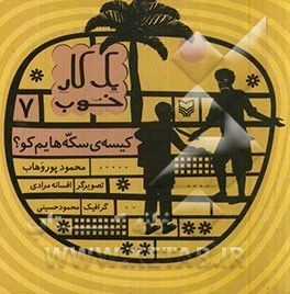 کیسه‌ی سکه‌هایم کو؟