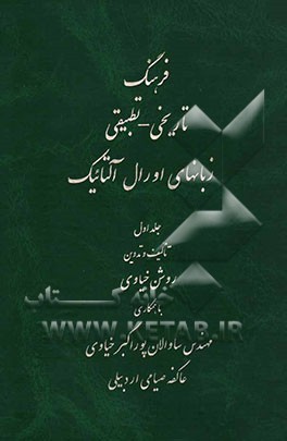 فرهنگ تاریخی - تطبیقی زبانهای اورال - آلتائیک