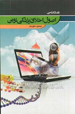 نقد و بررسی اصول اخلاق پزشکی نوین