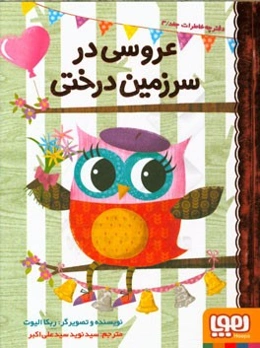 عروسی در سرزمین درختی