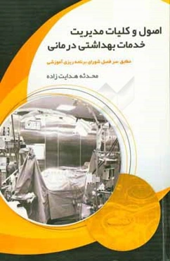 اصول و کلیات مدیریت خدمات بهداشتی درمانی