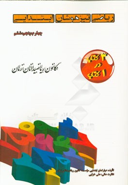 ریاضی تیزهوشان ابتدایی چهارم، پنجم، ششم