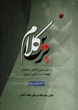 کلام برین: ترجمه و شرح کامل و تطبیقی کشف‌المراد (اصول دین)