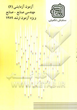 آزمون آزمایشی 6 مهندسی صنایع - صنایع ویژه آزمون ارشد 1389
