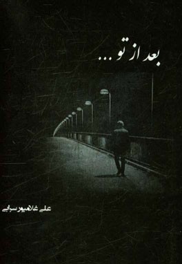 بعد از تو ...