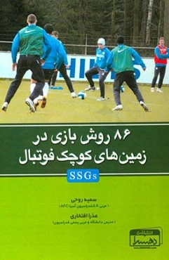 86 روش بازی در زمین‌های کوچک فوتبال (SSGs)