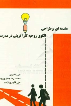 مقدمه‌ای بر طراحی الگوی روحیه کارآفرینی در مدرسه