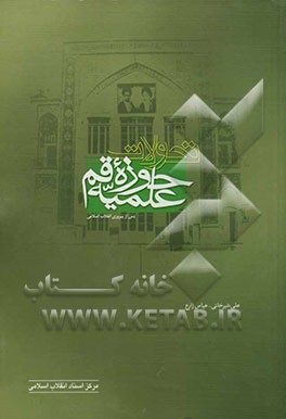 تحولات حوزه‌ی علمیه‌ی قم: پس از پیروزی انقلاب اسلامی