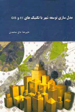 مدل‌سازی توسعه شهر با تکنیک‌های RS و GIS