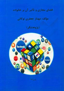 فضای مجازی و تاثیر آن بر خانواده