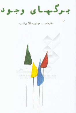 برگهای وجود