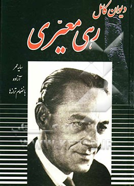 مجموعه اشعار رهی معیری: سایه عمر، آزاده و ... بانضمام ترانه‌ها