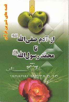 از آدم صفی‌الله (ع) تا محمد رسول‌الله (ص) (قصه‌های قرآن