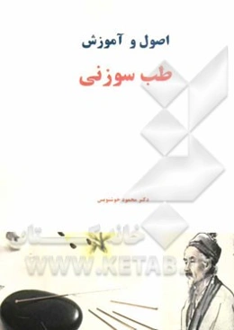 اصول و آموزش طب سوزنی