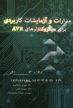 مدارات و آزمایشات کاربردی برای میکروکنترلرهای AVR