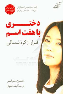 دختری با هفت اسم: فرار از کره شمالی