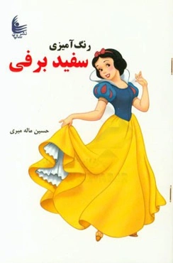 رنگ‌آمیزی سفیدبرفی