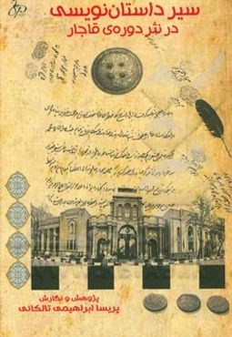 سیر داستان‌نویسی در نثر دوره‌ی قاجار