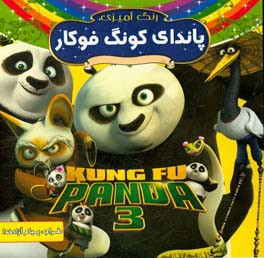 پاندای کونگ‌فوکار: رنگ‌آمیزی همراه با شعر