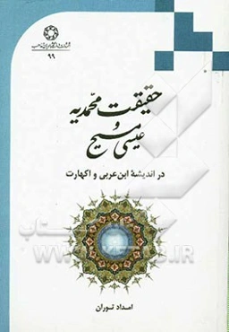 حقیقت محمدیه و عیسی مسیح در اندیشه ابن‌عربی و اکهارت
