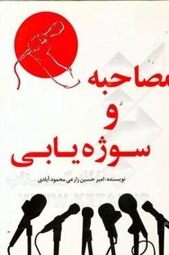 مصاحبه و سوژه‌یابی