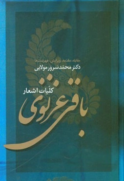 کلیات اشعار باقی غزنوی