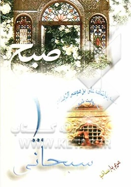 صبح سبحانی: ترجمه منظوم زیارتنامه حضرت علی‌ابن موسی الرضا (ع)