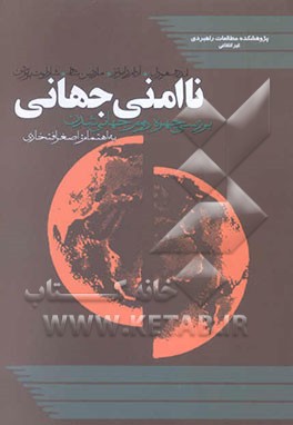 ناامنی جهانی: بررسی چهره دوم جهانی‌شدن