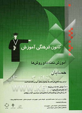 آموزش نکته‌ها و روش‌ها: حسابان: آموزش نکته‌ها و روش‌ها تمرین‌های تشریحی پرسش‌های چهارگزینه‌ای از کنکورهای سراسری ...