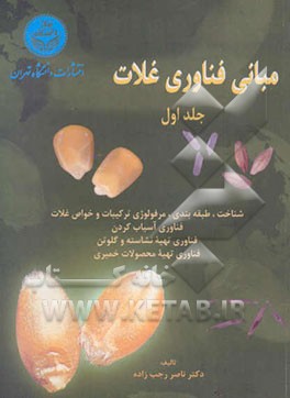 مبانی فن‌آوری غلات: شناخت، طبقه‌بندی - مرفولوژی ترکیبات و خواص غلات فن‌آوری آسیاب کردن ...