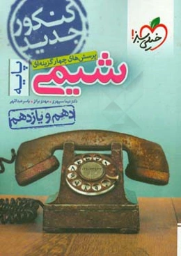 پرسش‌های چهارگزینه‌ای شیمی پایه - دهم و یازدهم - کنکور جدید