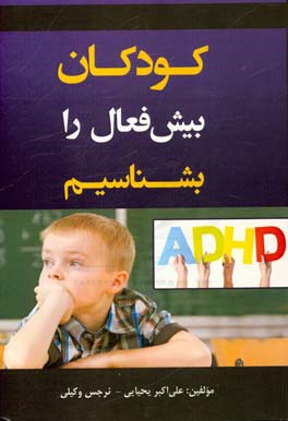 کودکان بیش‌فعال را بشناسیم