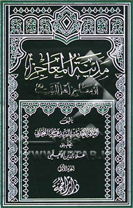 مدینه المعاجز، او، معاجز اهل البیت (ع