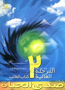 صدی الحیاه: المرحله العالیه 2: کتاب الطالب